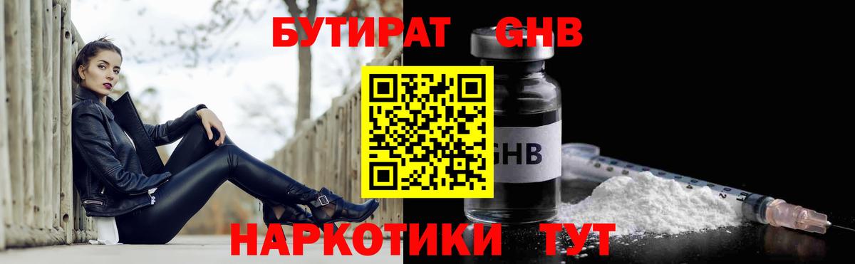 Гурьевск  БУТИРАТ  Вход с VPN  Бутират GHB 